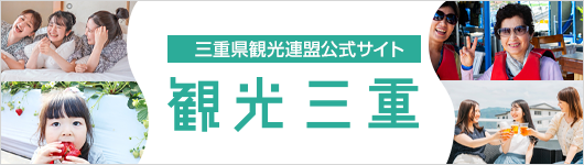三重県観光連盟公式サイト 観光三重