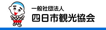 四日市観光協会