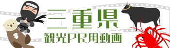 三重県観光PR用動画