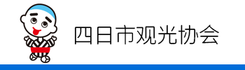 四日市観光協会
