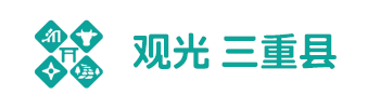 観光三重