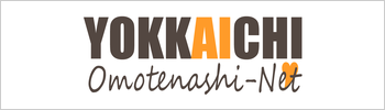 Yokkaichi Omotenashi Net