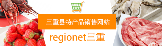 三重県の特産品販売サイト リージョネット三重